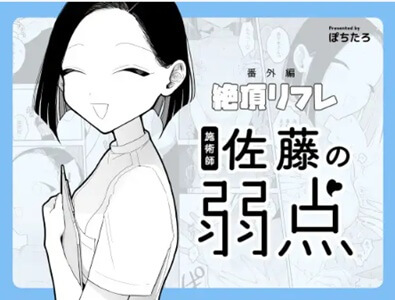 施術師佐藤の弱点無料raw/hitomiでエロ漫画読めるのか解説