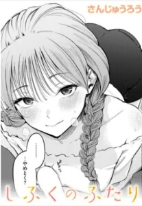 しふくのふたり無料raw/hitomiでエロ漫画読めるか解説！